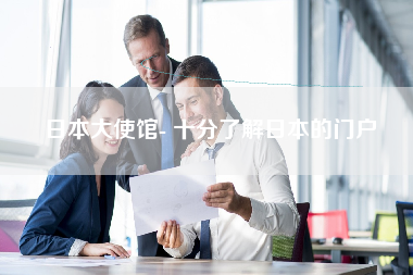 日本大使馆- 十分了解日本的门户