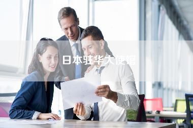 日本驻华大使馆